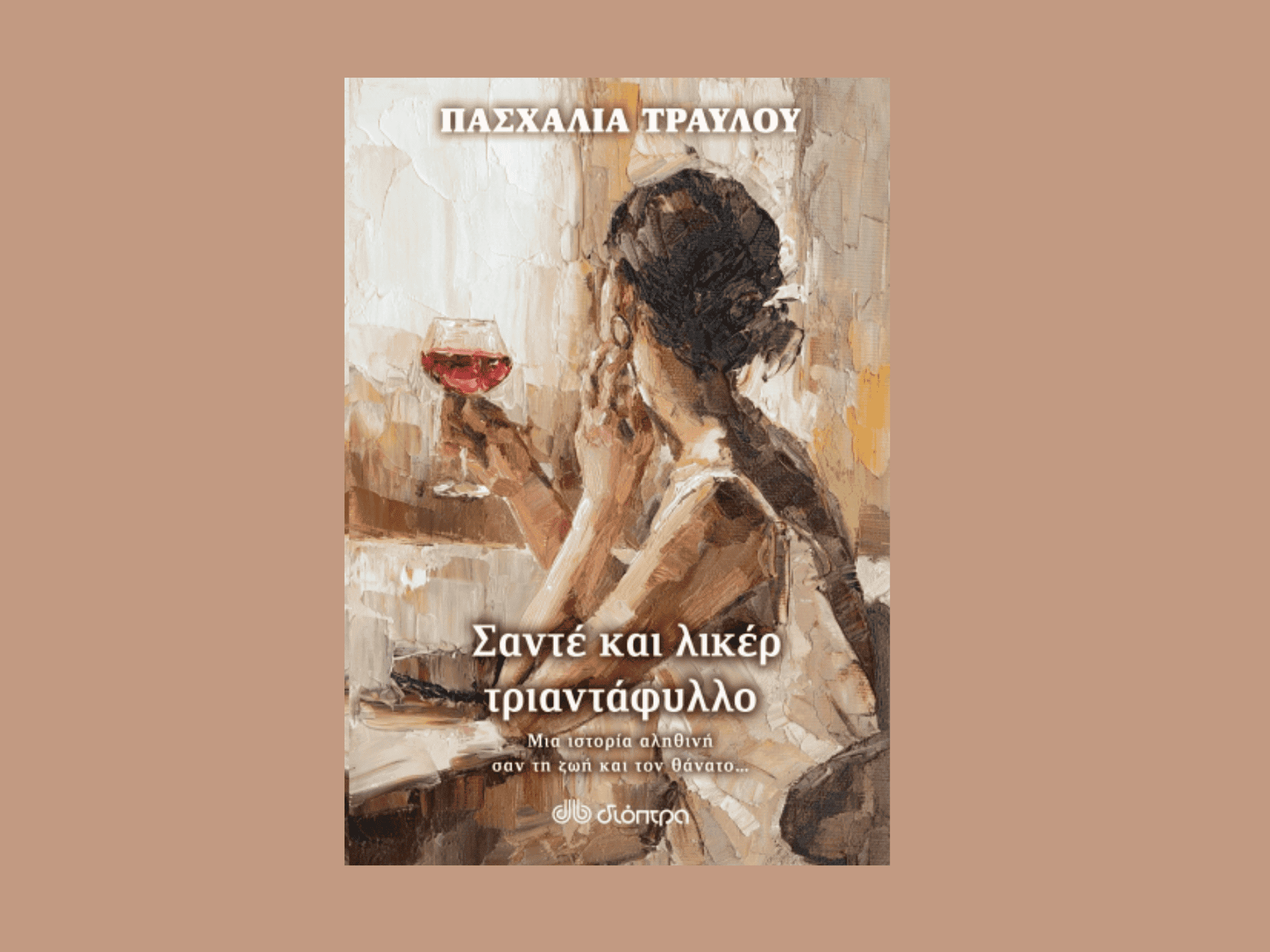 Σαντέ και λικέρ τριαντάφυλλο 