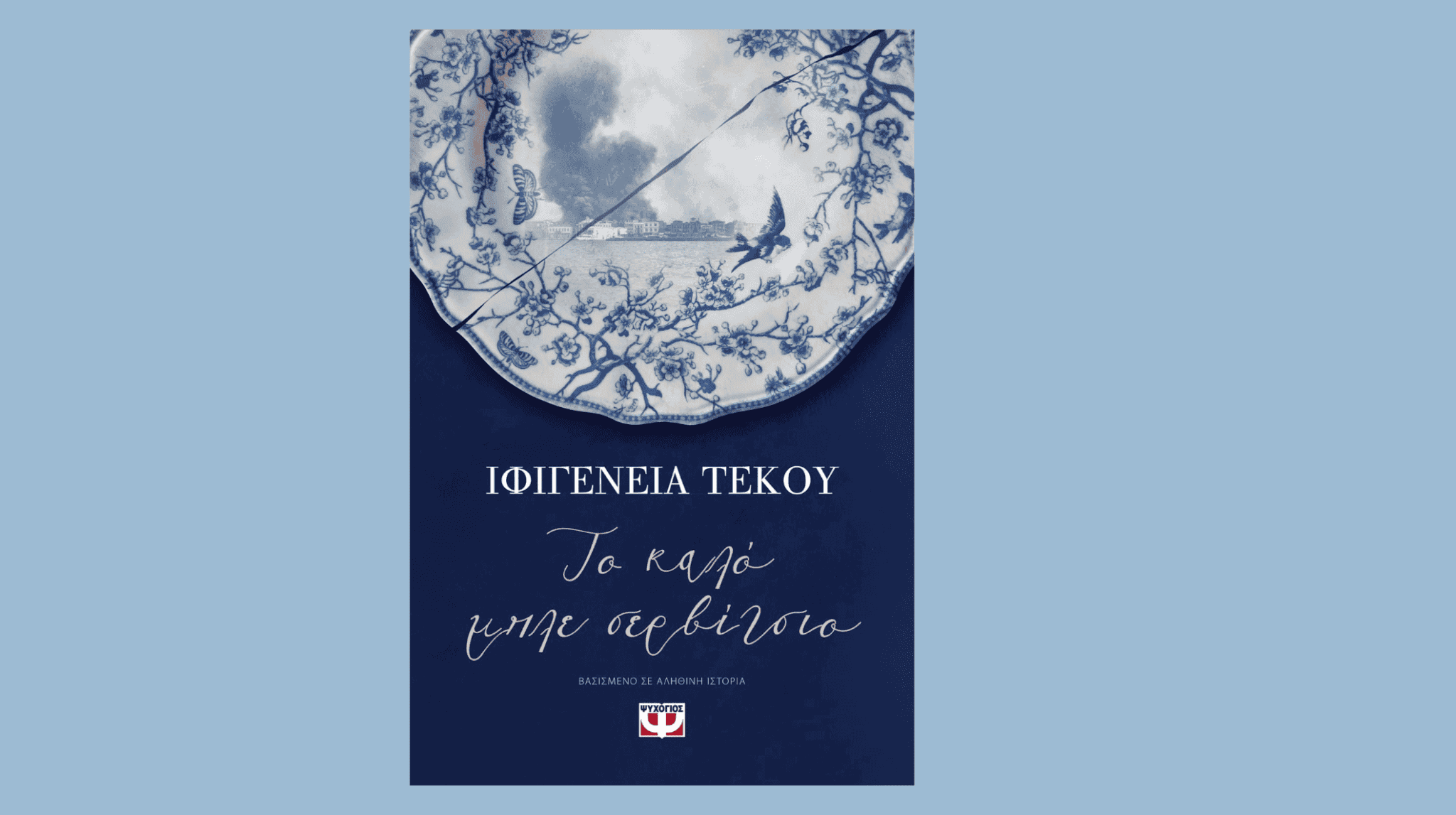 Το καλό μπλε σερβίτσιο 