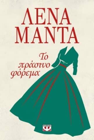 μαντά το πράσινο φόρεμα