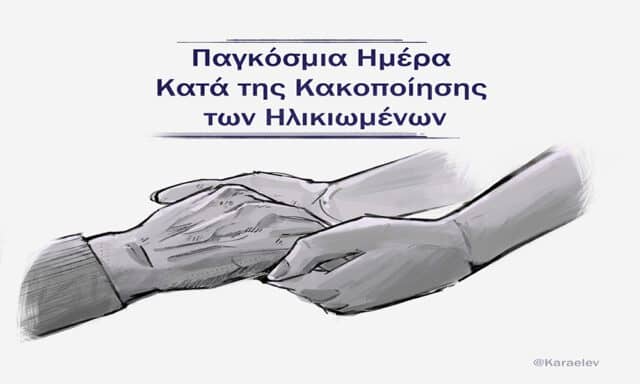Κακοποίηση ηλικιωμένων 