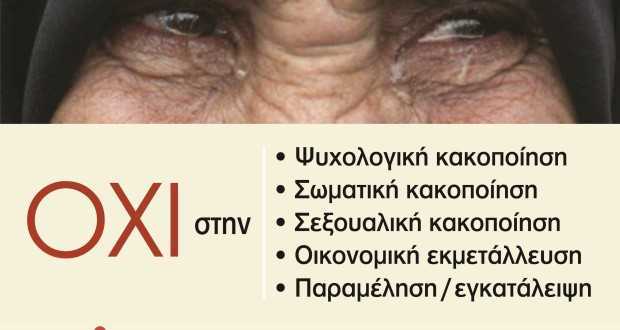 Κακοποίηση ηλικιωμένων