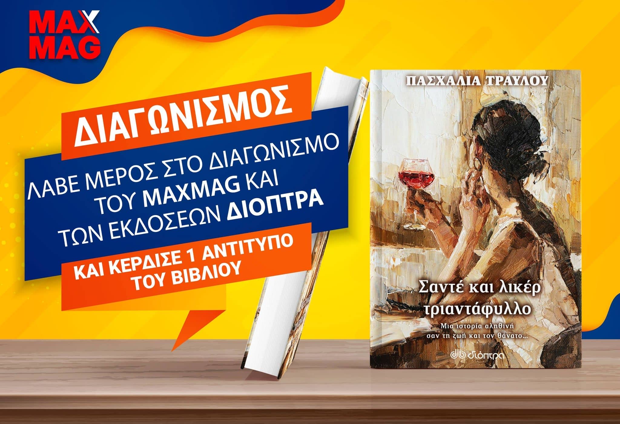 Σαντέ και λικέρ