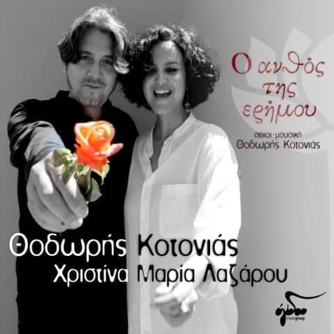 Θοδωρής Κοτονιάς