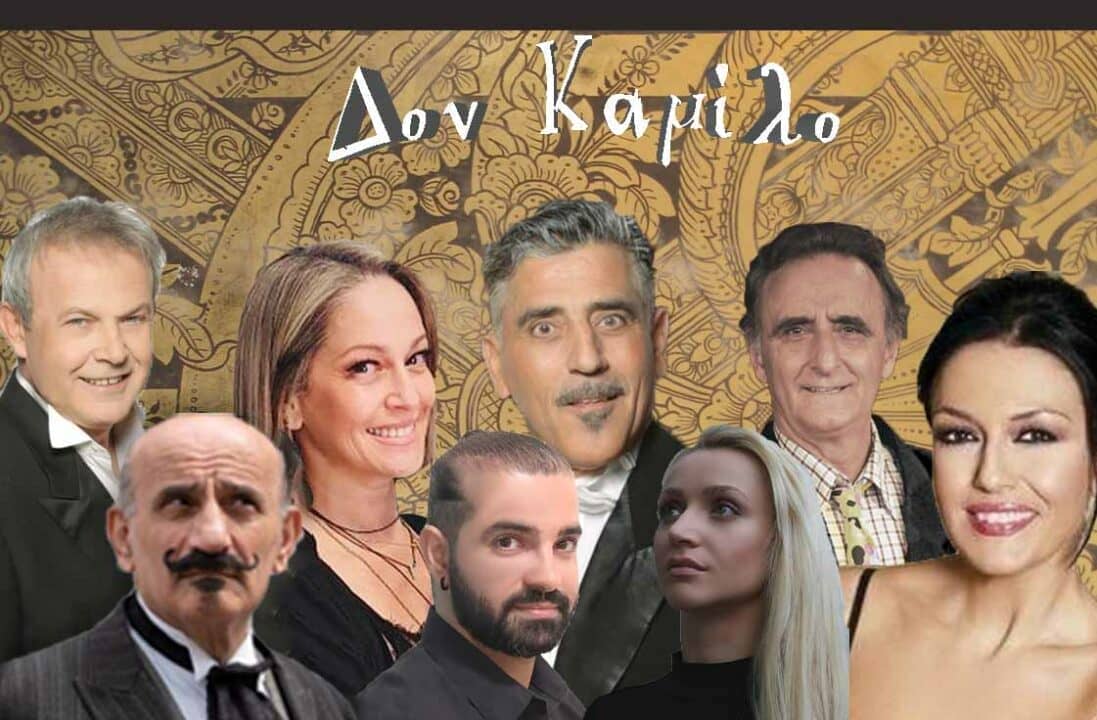«ΔΟΝ ΚΑΜΙΛΟ» του ΣΩΤΗΡΗ ΠΑΤΑΤΖΗ
