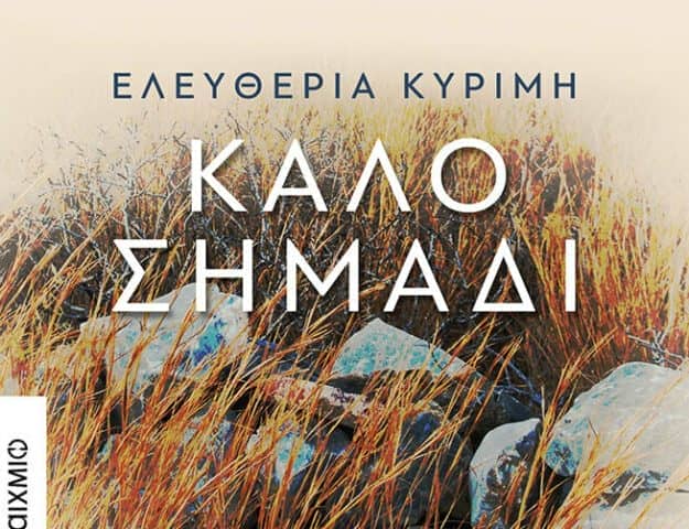 Καλό σημάδι
