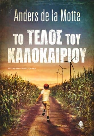 Το τέλος του καλοκαιριού 