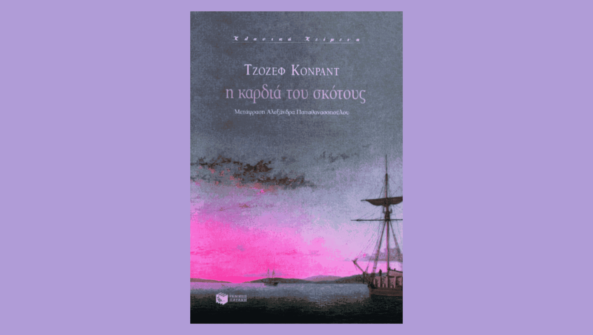 Η καρδιά του σκότους 