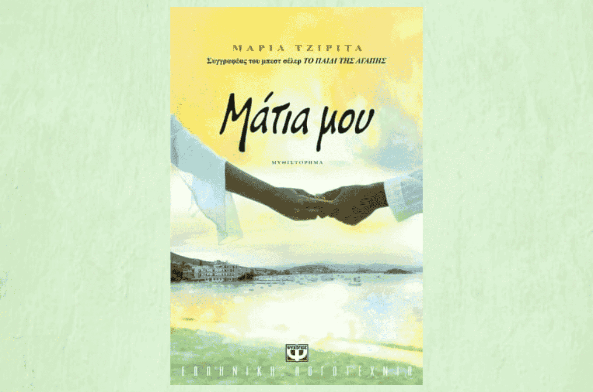 μάτια μου