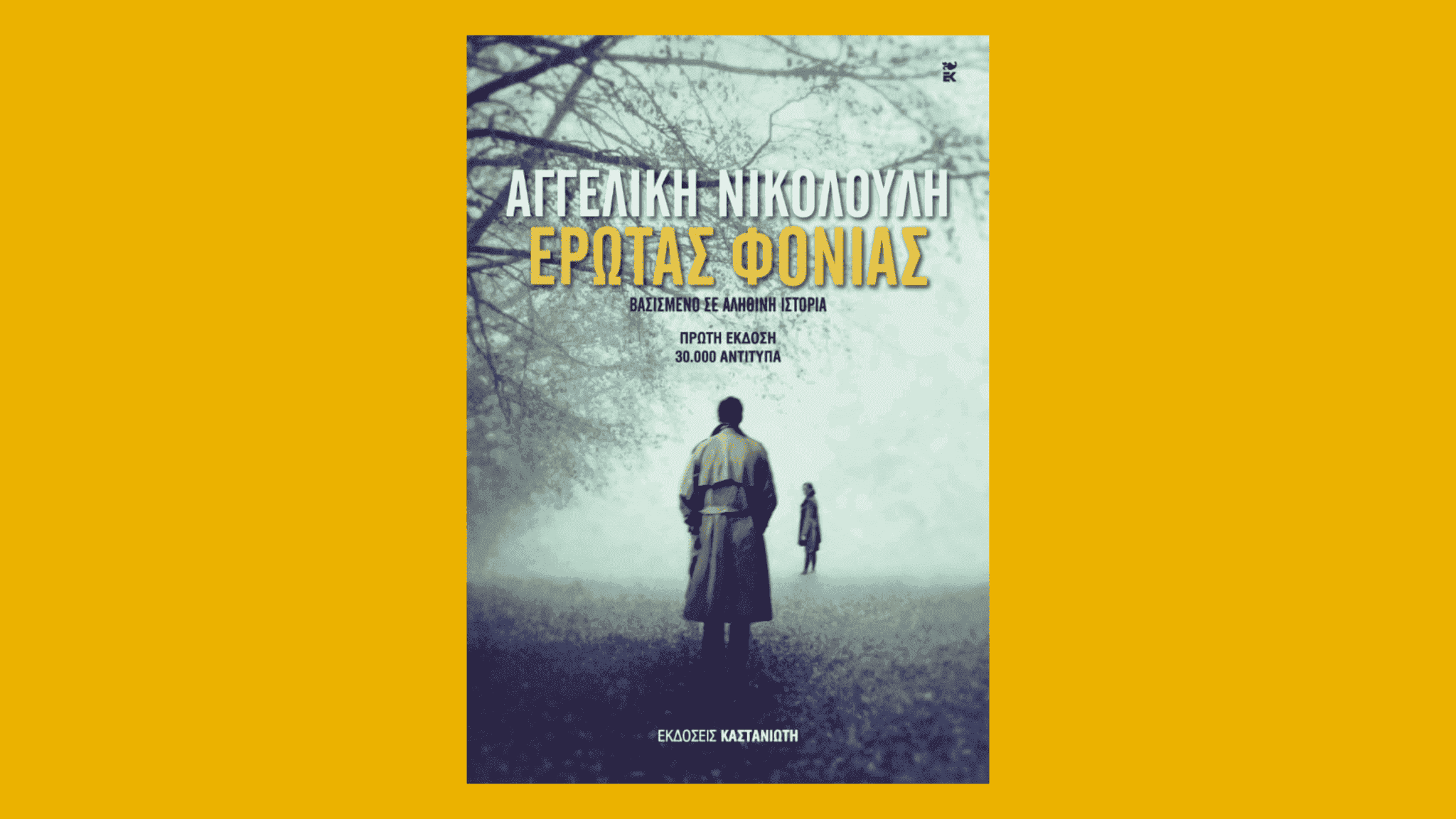 Έρωτας φονιάς, Αγγελική Νικολούλη