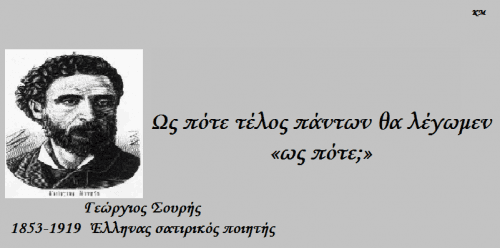 Γεώργιος Σουρής