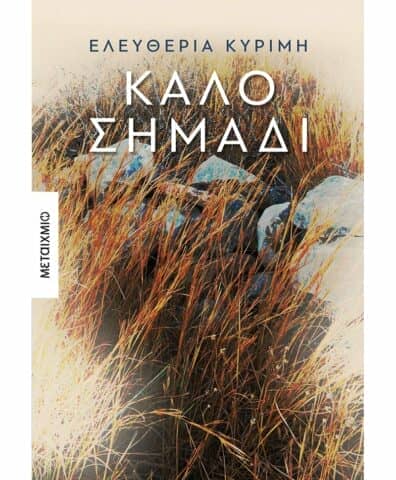 Κυρίμη Ελευθερία