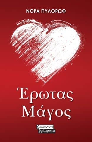 Νόρα Πυλόρωφ