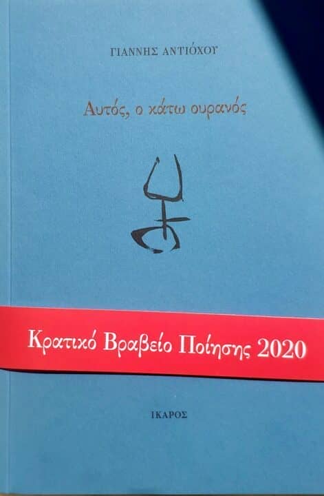 Βιβλίο: Αυτός, ο κάτω ουρανός