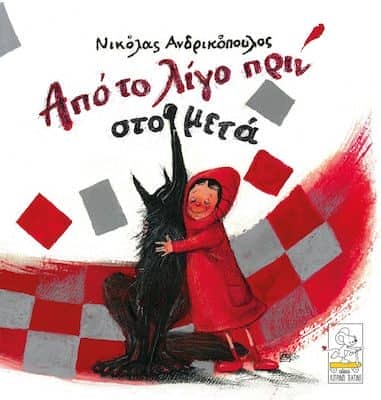 Από το λίγο πριν στο μετά