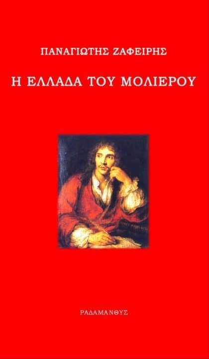 Βιβλίο: Η Ελλάδα του Μολιέρου