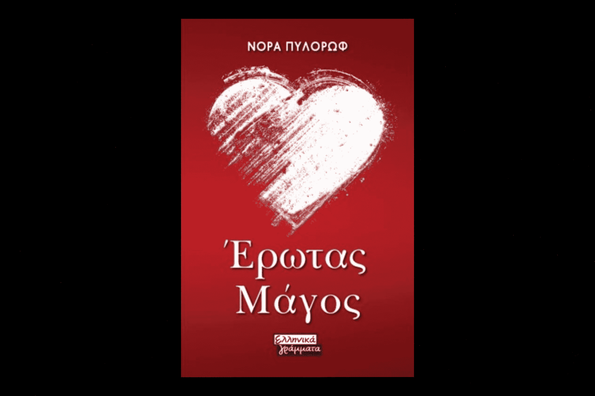 Έρωτας μάγος 