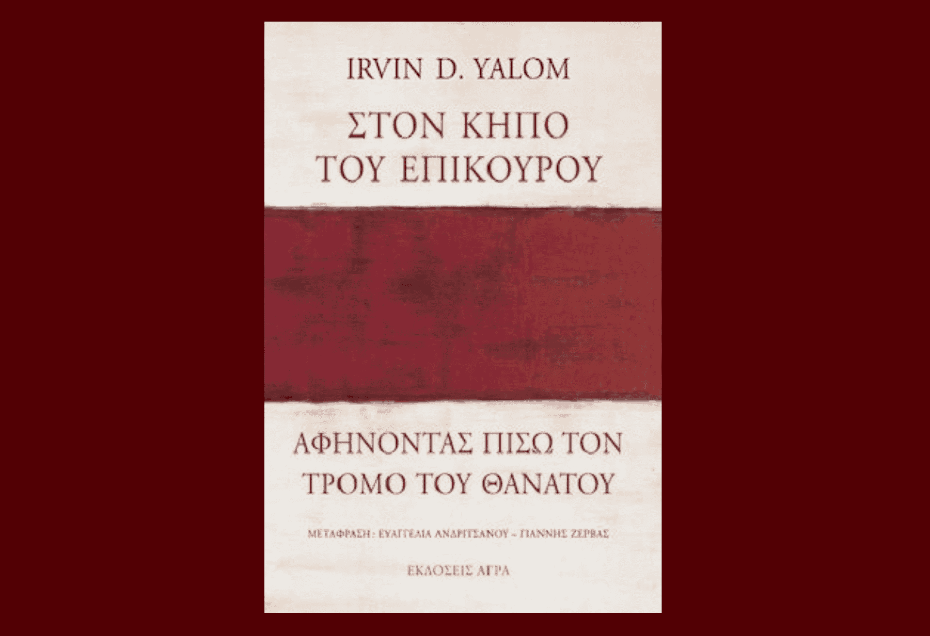 Στον κήπο του Επίκουρου