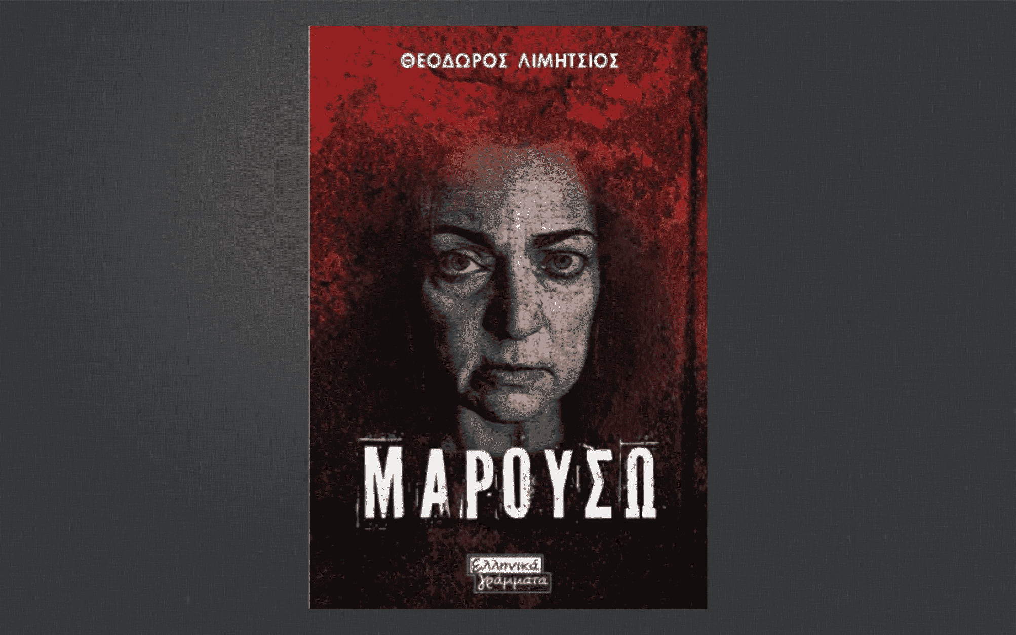 Μαρουσώ 