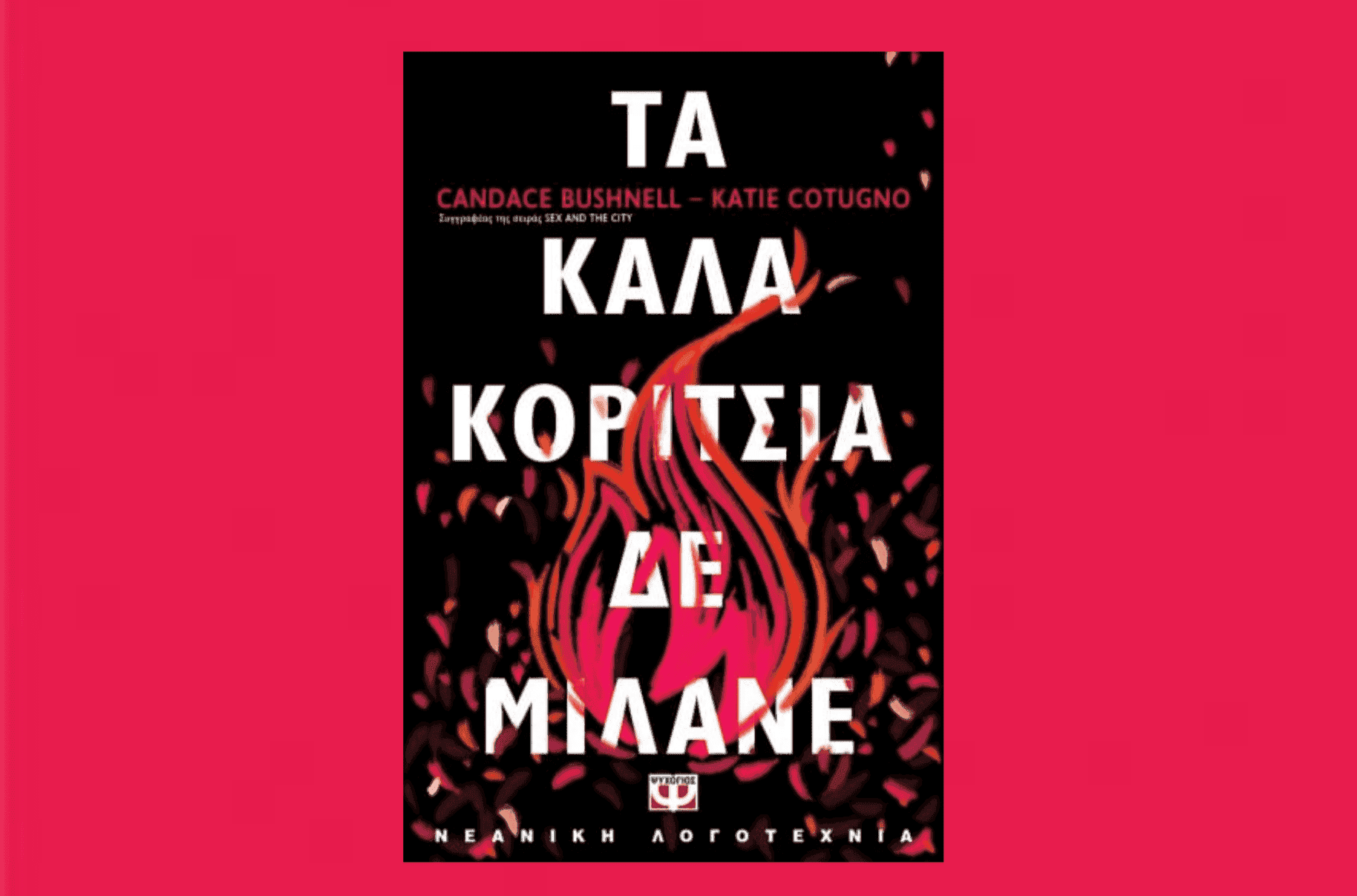 Τα καλά κορίτσια δε μιλάνε