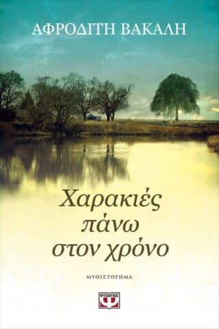 Αφροδίτη Βακάλη