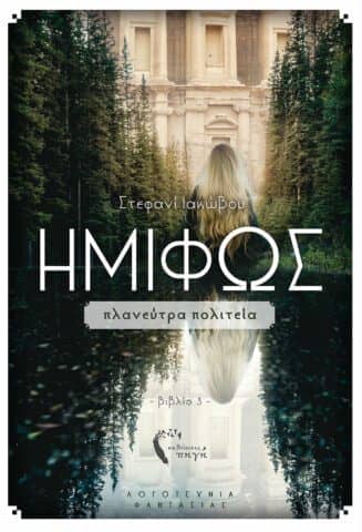 βιβλία νέες κυκλοφορίες