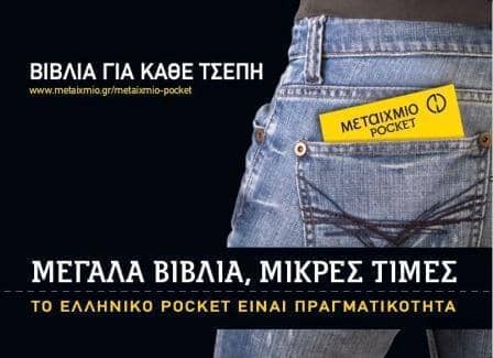 μεταίχμιο pocket