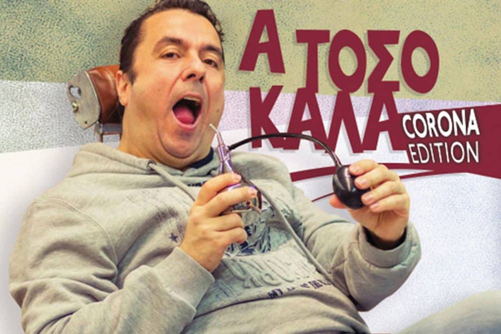 "Α τόσο καλά corona edition!" πηγή: thessalonikicityguide.gr