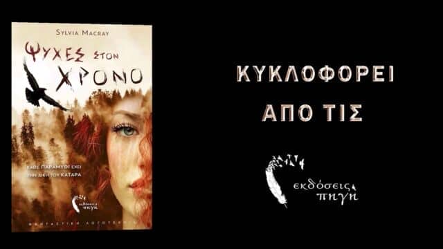 Ψυχές, Sylvia Macray 