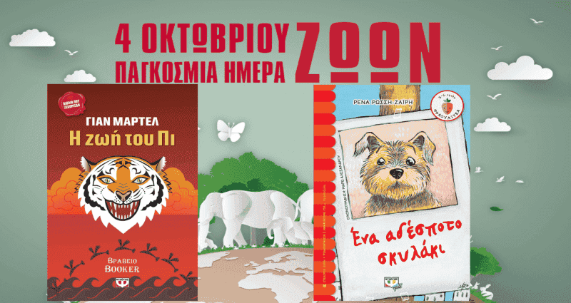 ημέρα των ζώων