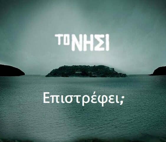 το νησί