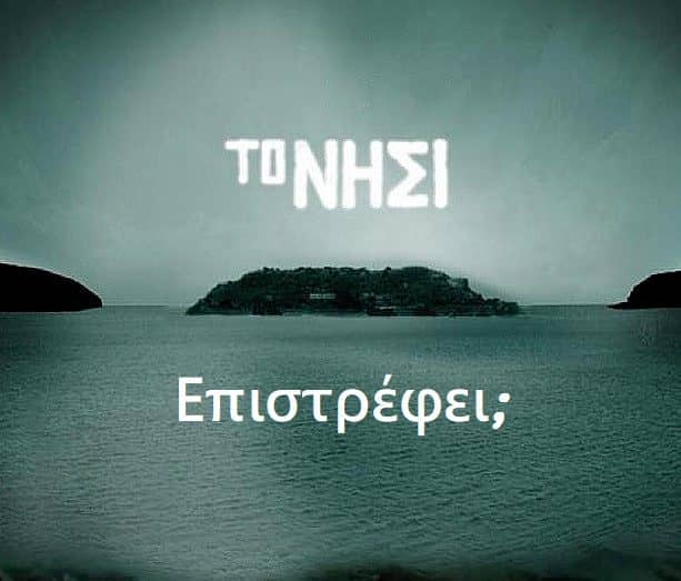 το νησί