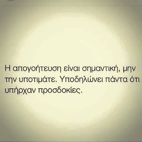 Οι προσδοκίες θερίζουν απογοήτευση