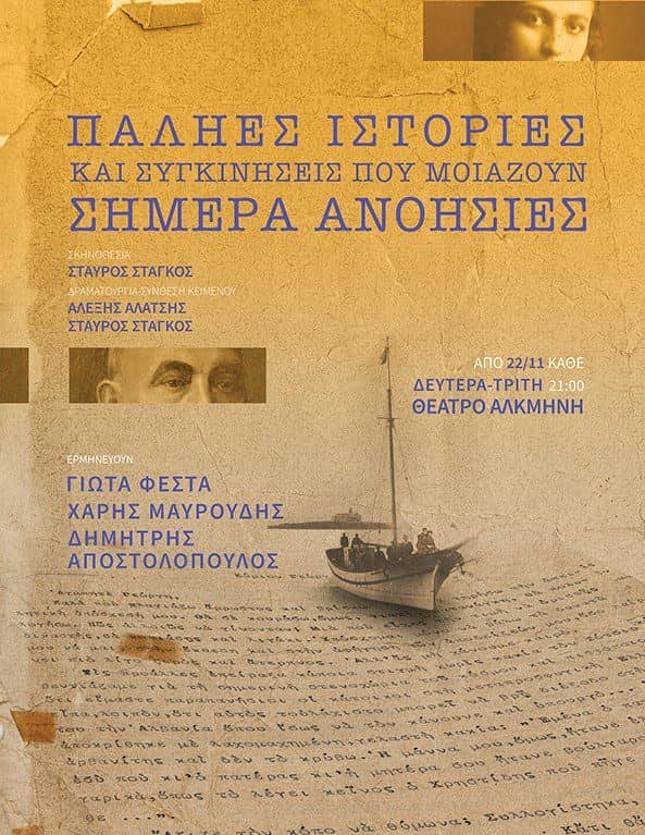 Παληές Ιστορίες Και Συγκινήσεις Που Μοιάζουν Σήμερα Ανοησίες