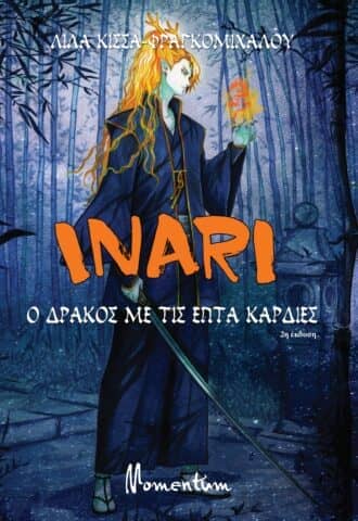 Ο δράκος με