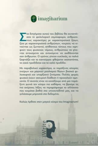 imaginarium διηγήματα