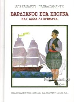 Βαρδιανος στα σπορκα