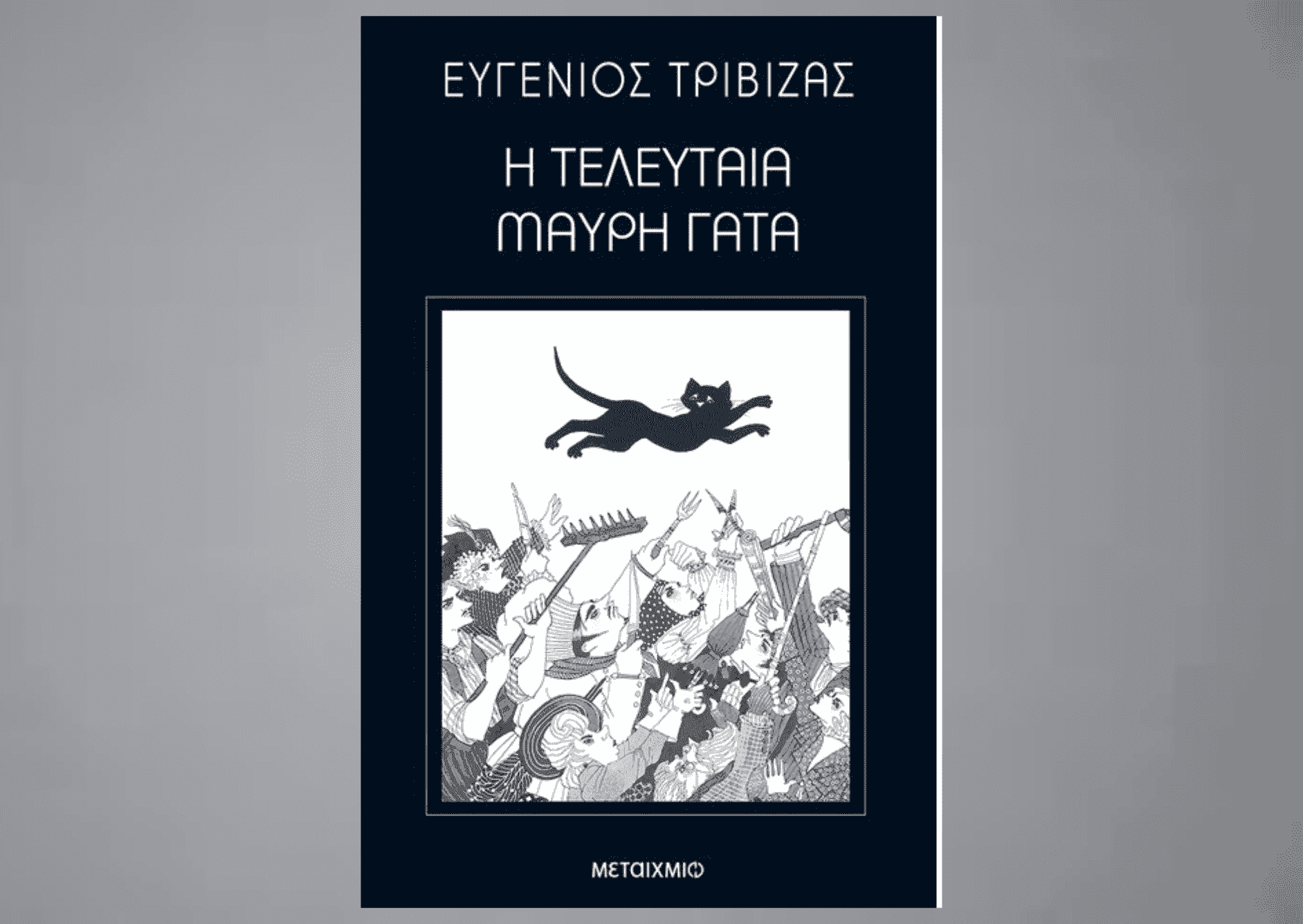 Η τελευταία μαύρη γάτα 