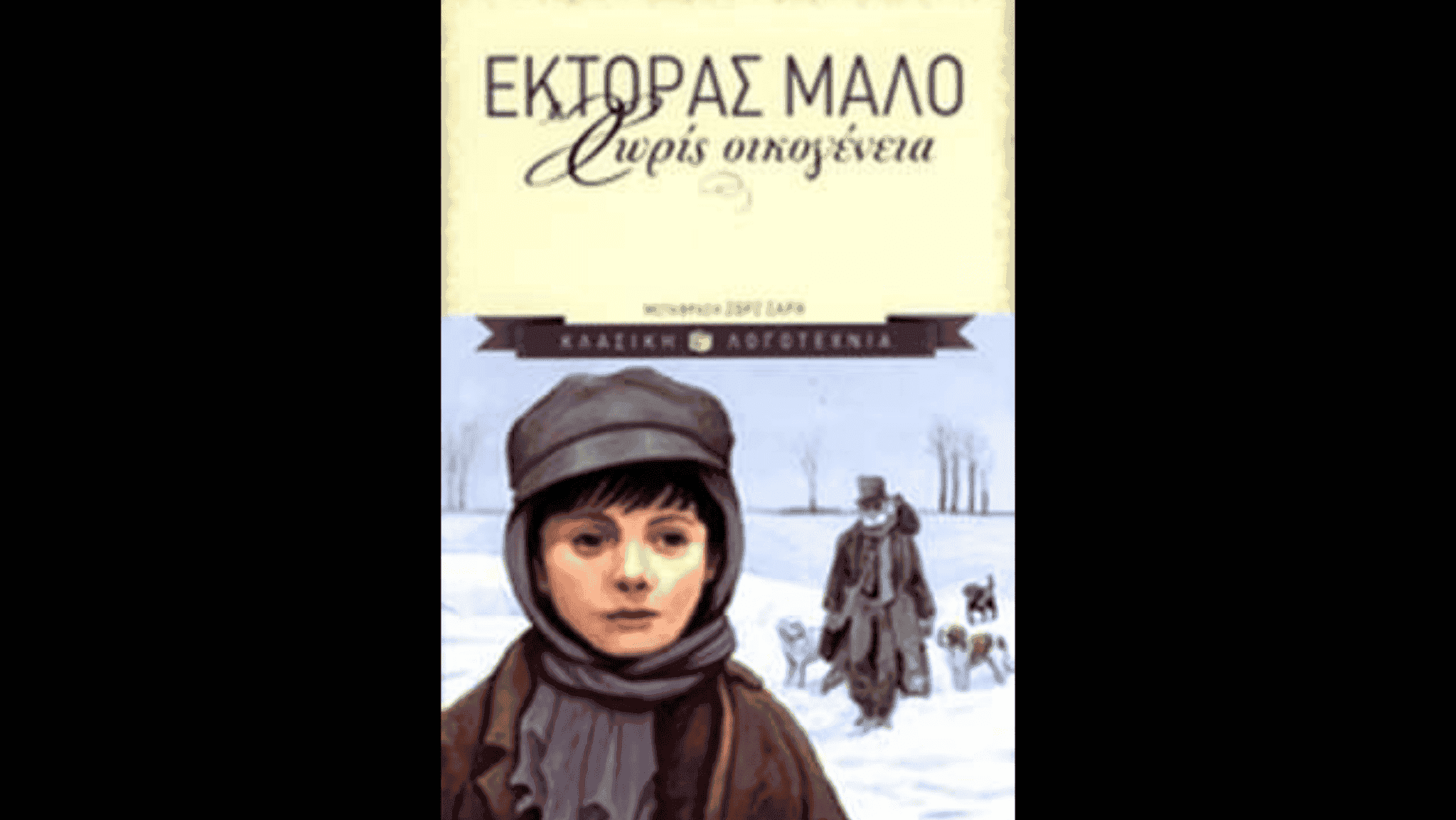 Χωρίς Οικογένεια, Έκτορ Μαλό