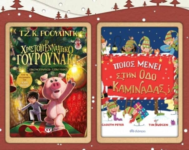 βιβλία Χριστούγεννα