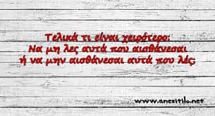 Να λες πάντα αυτό που νιώθεις
