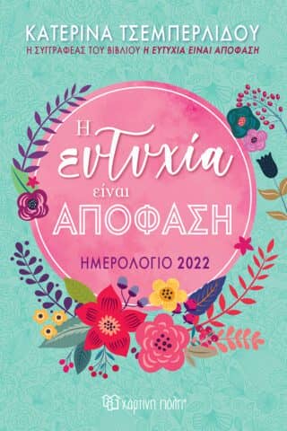 ημερολόγια 