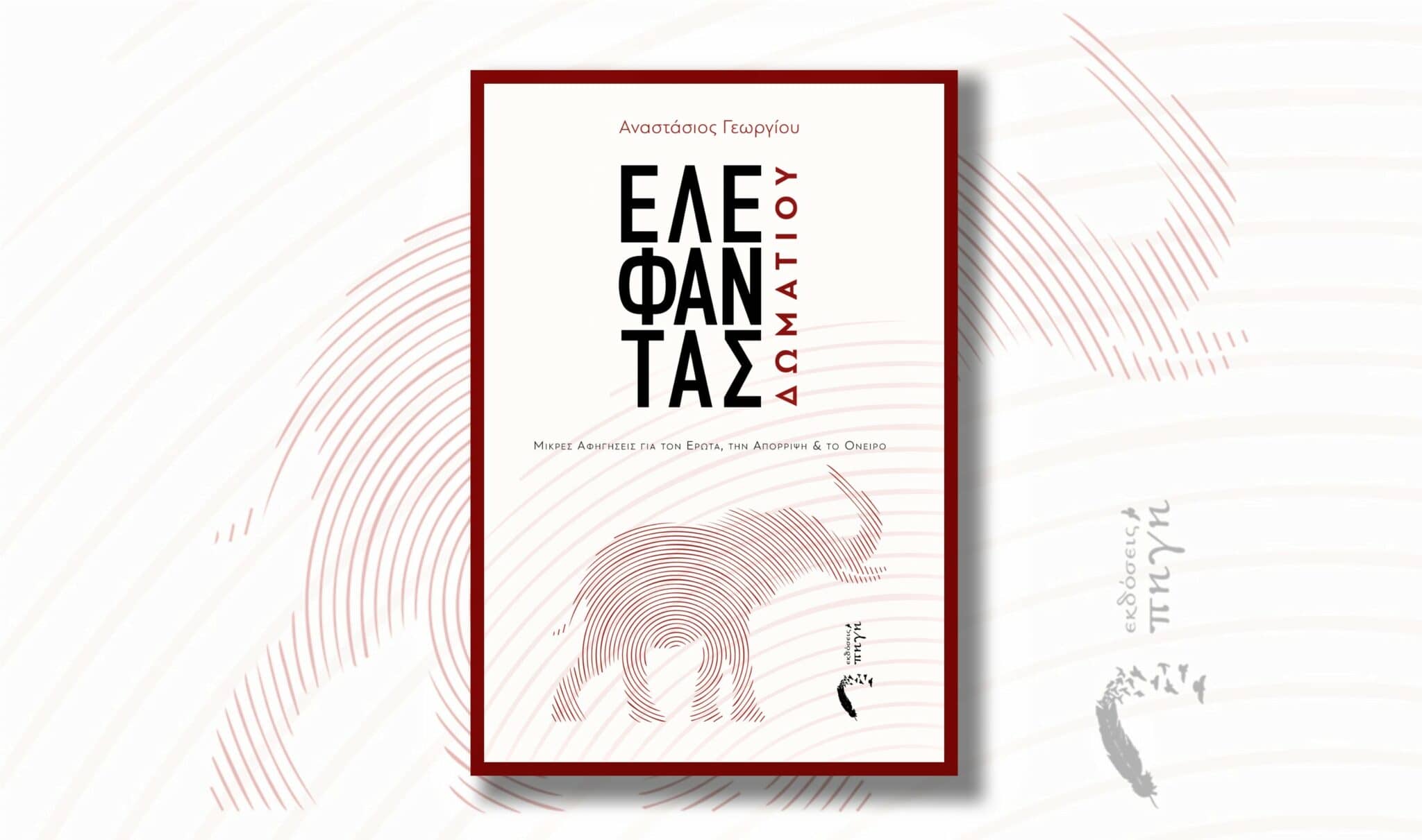 Ελέφαντας δωματίου