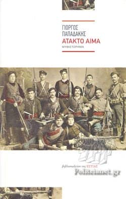 Βιβλ! Άτακτο αίμα - Συγγραφέας: Γιώργος Παπαδάκης