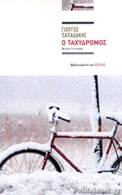 Βιβλίο: Ο Ταχυδρόμος - Συγγραφέας: Γιώργος Παπαδάκης