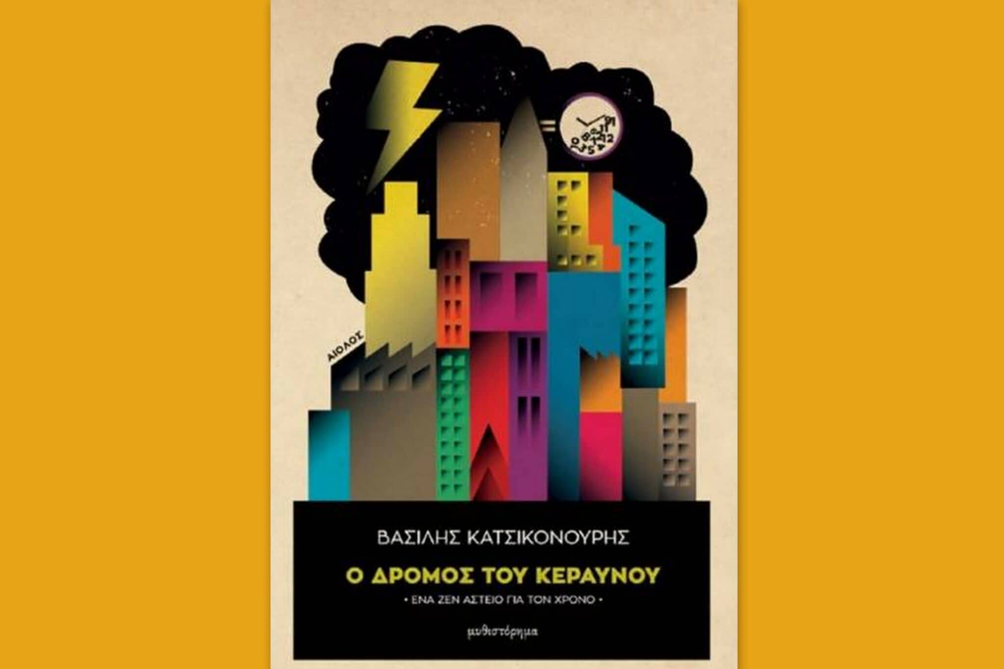 Βιβλίο: Ο Δρόμος του Κεραυνού