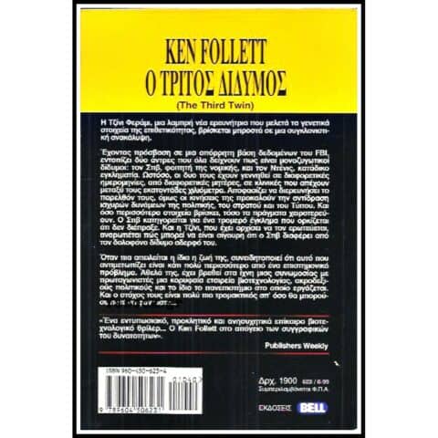 Ο Τρίτος Δίδυμος