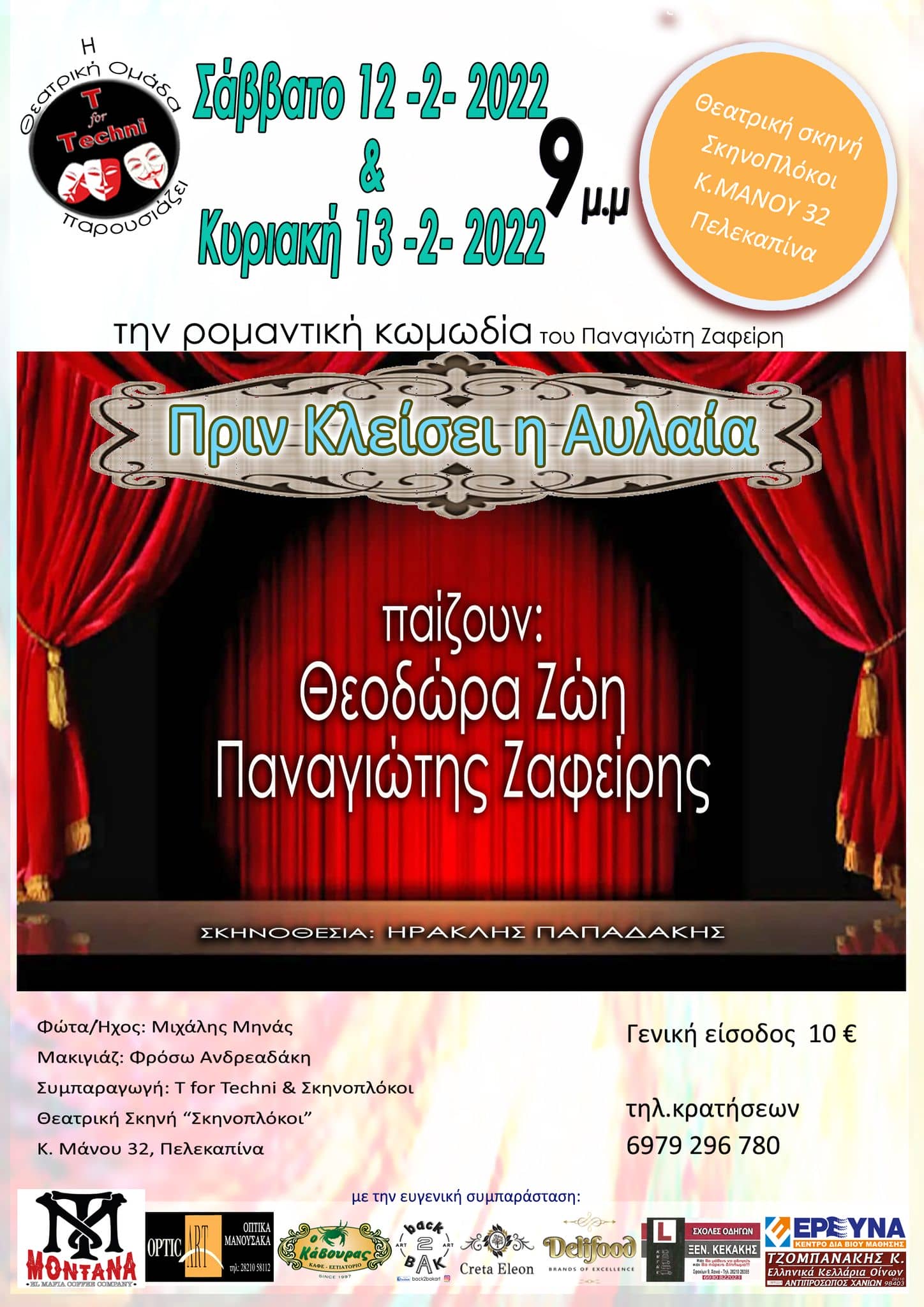Πριν κλείσει η αυλαία του Παναγιώτη Ζαφείρη.