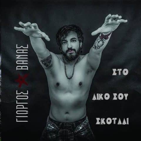 Γιώργος Βάνας