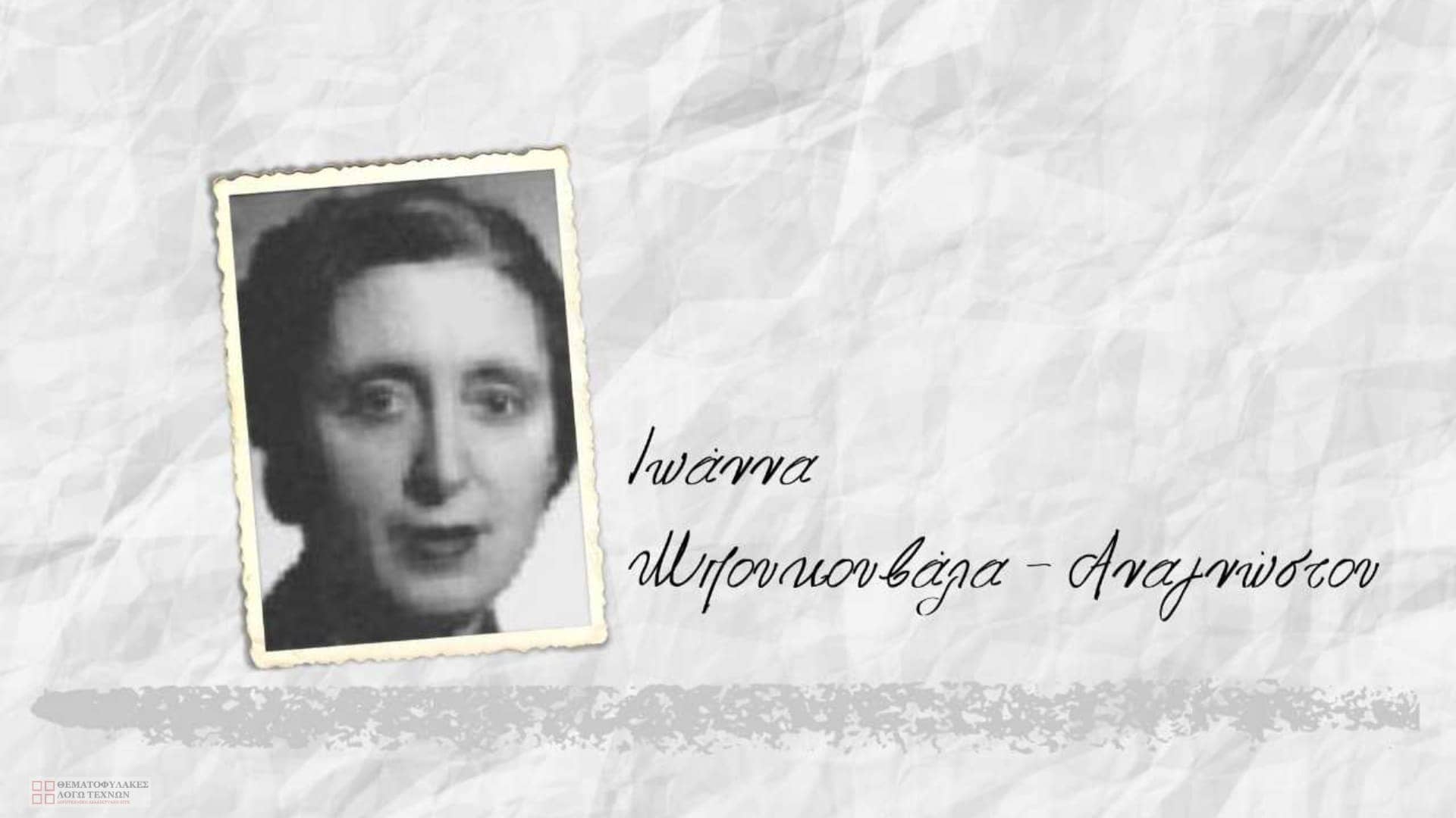 Μπουκουβάλα-Αναγνώστου