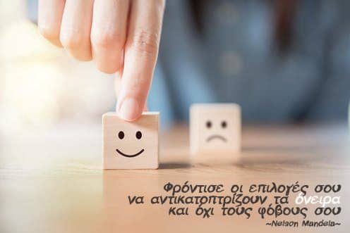 Όταν οι επιλογές σου αντανακλούν τις επιθυμίες σου